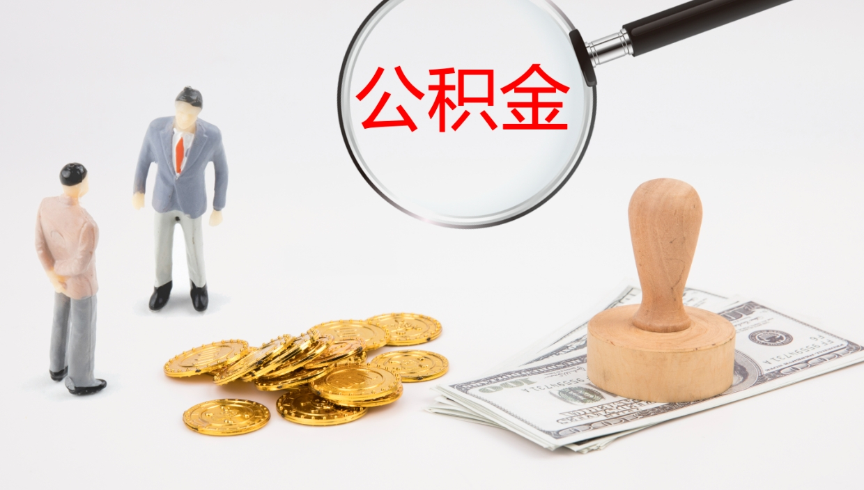 阜新公积金离职后怎么提出来（公积金离职怎么提取出来）