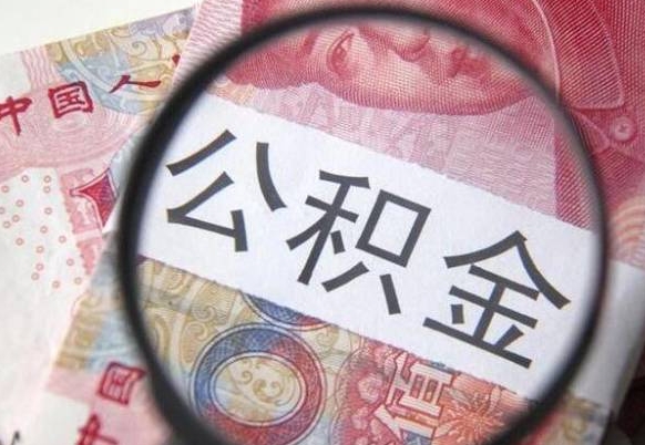 阜新离职可以直接取公积金吗（离职可以取公积金么）