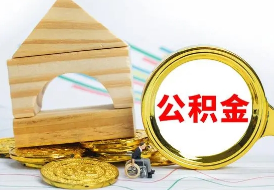 阜新离职帮提公积金（2020离职提取公积金怎么提取）